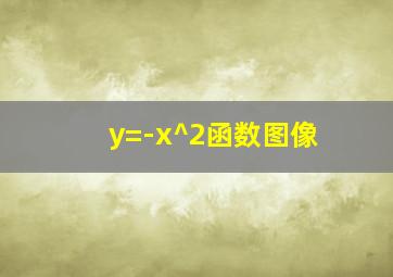 y=-x^2函数图像